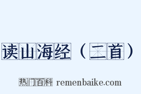 读山海经（二首）是什么意思的图片